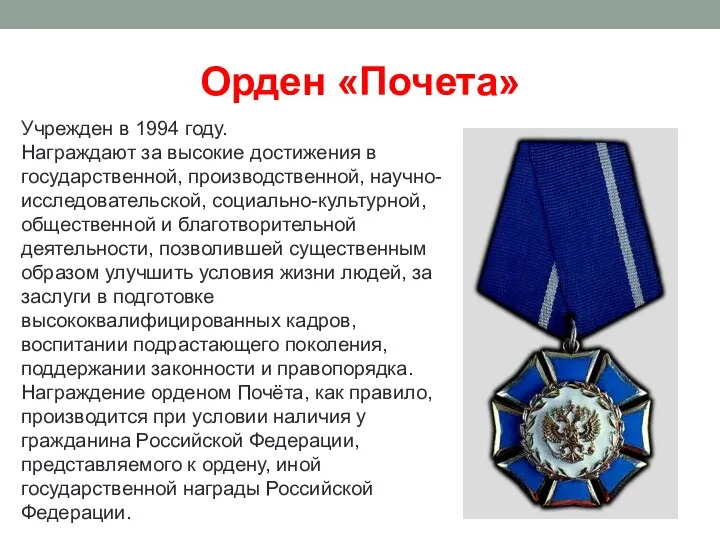 Орден «Почета» Учрежден в 1994 году. Награждают за высокие достижения в государственной,