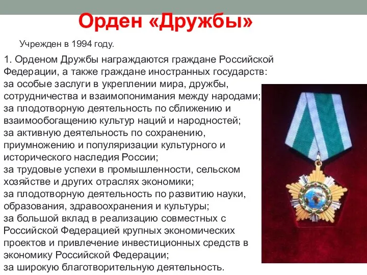 Орден «Дружбы» Учрежден в 1994 году. 1. Орденом Дружбы награждаются граждане Российской