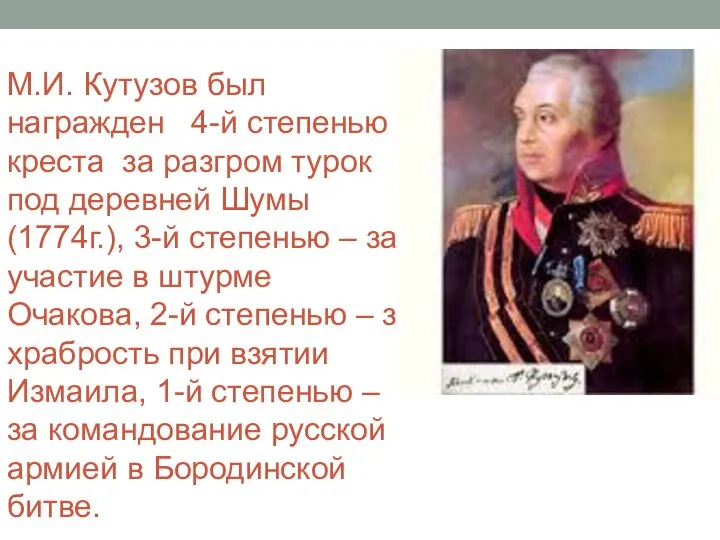 М.И. Кутузов был награжден 4-й степенью креста за разгром турок под деревней