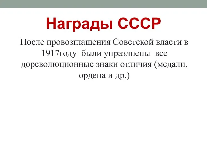 Награды СССР После провозглашения Советской власти в 1917году были упразднены все дореволюционные