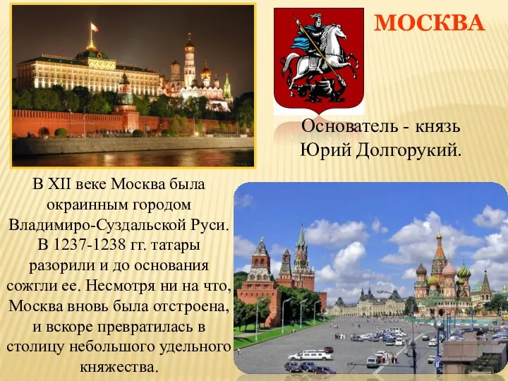 МОСКВА Основатель - князь Юрий Долгорукий. В XII веке Москва была окраинным