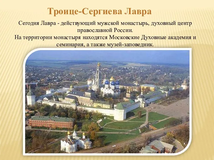 Троице-Сергиева Лавра Сегодня Лавра - действующий мужской монастырь, духовный центр православной России.