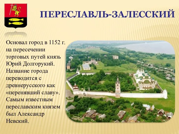 ПЕРЕСЛАВЛЬ-ЗАЛЕССКИЙ Основал город в 1152 г. на пересечении торговых путей князь Юрий