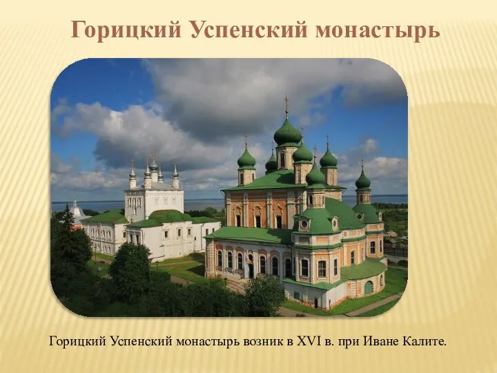 Горицкий Успенский монастырь возник в XVI в. при Иване Калите. Горицкий Успенский монастырь