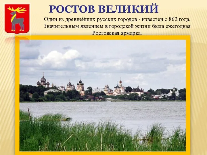 РОСТОВ ВЕЛИКИЙ Один из древнейших русских городов - известен с 862 года.