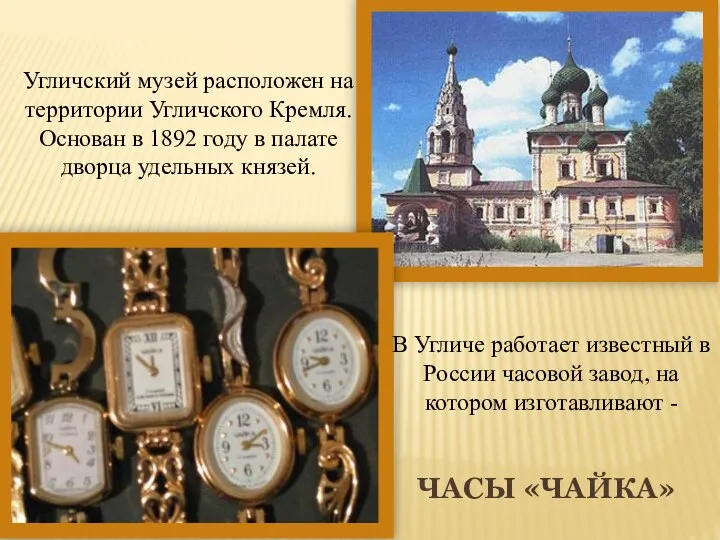 ЧАСЫ «ЧАЙКА» Угличский музей расположен на территории Угличского Кремля. Основан в 1892
