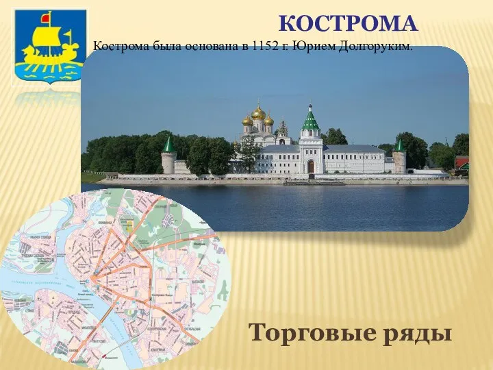 КОСТРОМА Кострома была основана в 1152 г. Юрием Долгоруким. Торговые ряды
