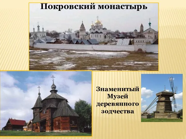 Покровский монастырь Знаменитый Музей деревянного зодчества