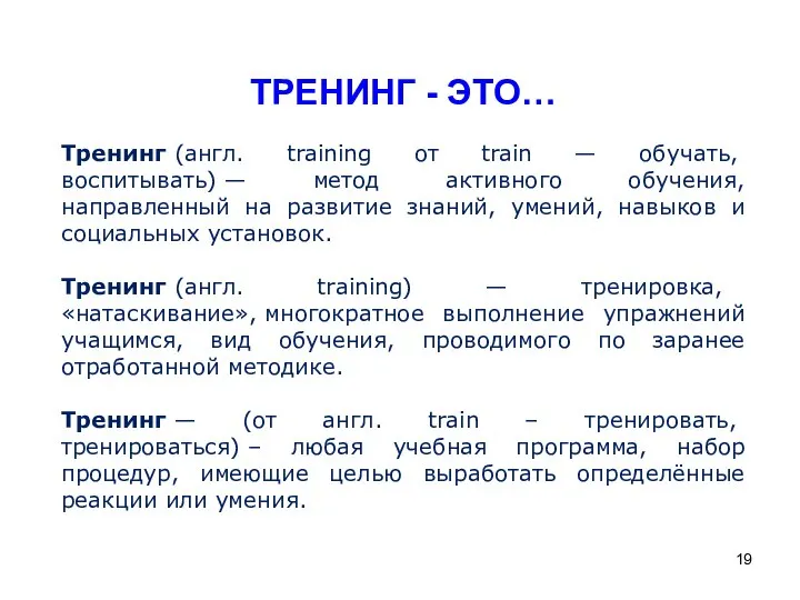 ТРЕНИНГ - ЭТО… Тренинг (англ. training от train — обучать, воспитывать) —