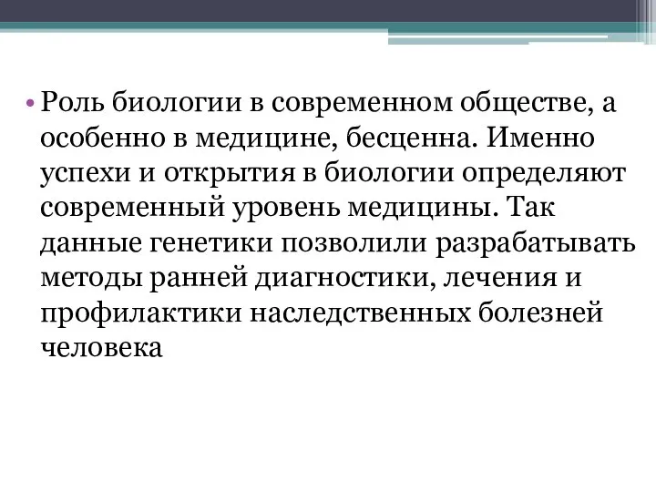 Роль биологии в современном обществе, а особенно в медицине, бесценна. Именно успехи