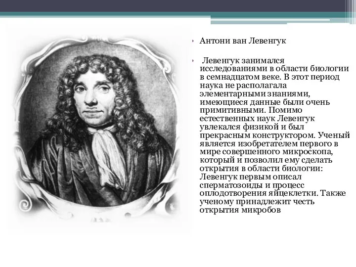 Антони ван Левенгук Левенгук занимался исследованиями в области биологии в семнадцатом веке.