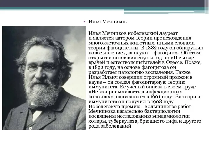 Илья Мечников Илья Мечников нобелевский лауреат и является автором теории происхождения многоклеточных