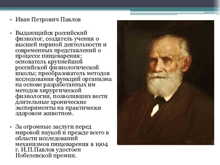 Иван Петрович Павлов Выдающийся российский физиолог, создатель учения о высшей нервной деятельности