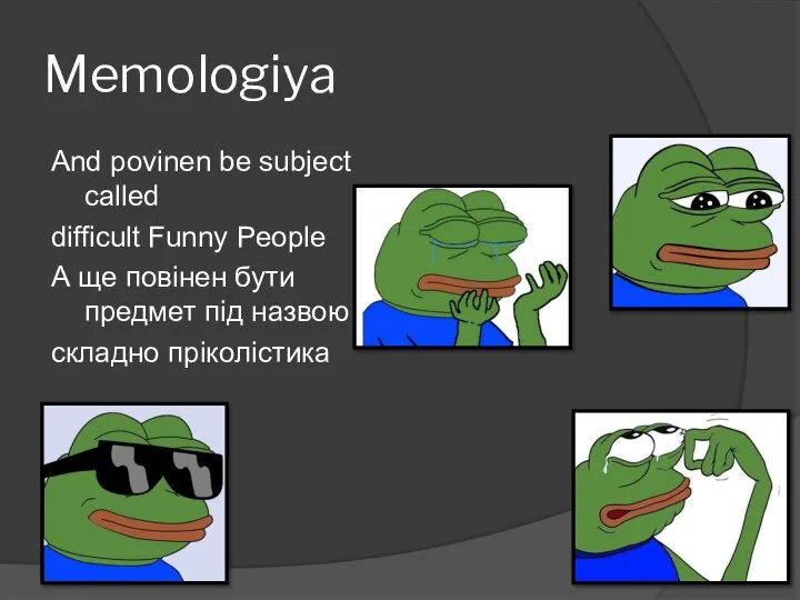 Memologiya And povinen be subject called difficult Funny People А ще повінен