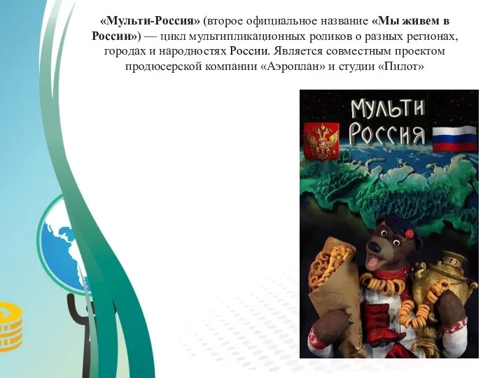 «Мульти-Россия» (второе официальное название «Мы живем в России») — цикл мультипликационных роликов