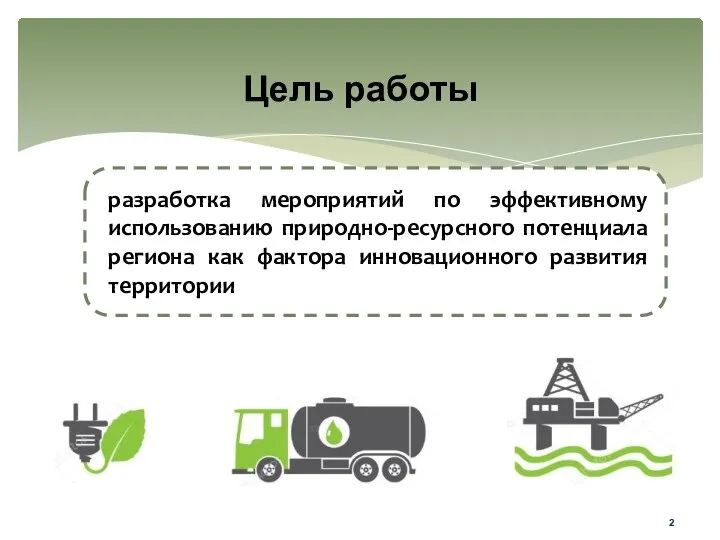 Цель работы разработка мероприятий по эффективному использованию природно-ресурсного потенциала региона как фактора инновационного развития территории