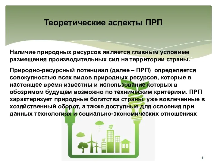 Теоретические аспекты ПРП Наличие природных ресурсов является главным условием размещения производительных сил