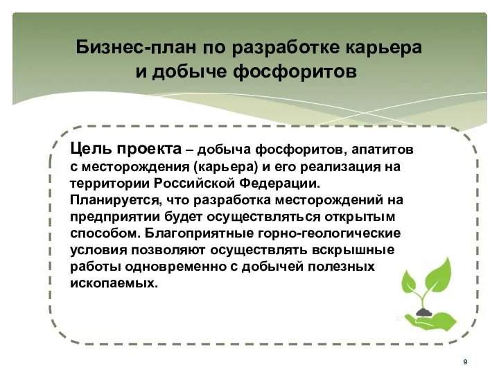 Бизнес-план по разработке карьера и добыче фосфоритов Цель проекта – добыча фосфоритов,