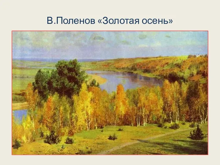 В.Поленов «Золотая осень»