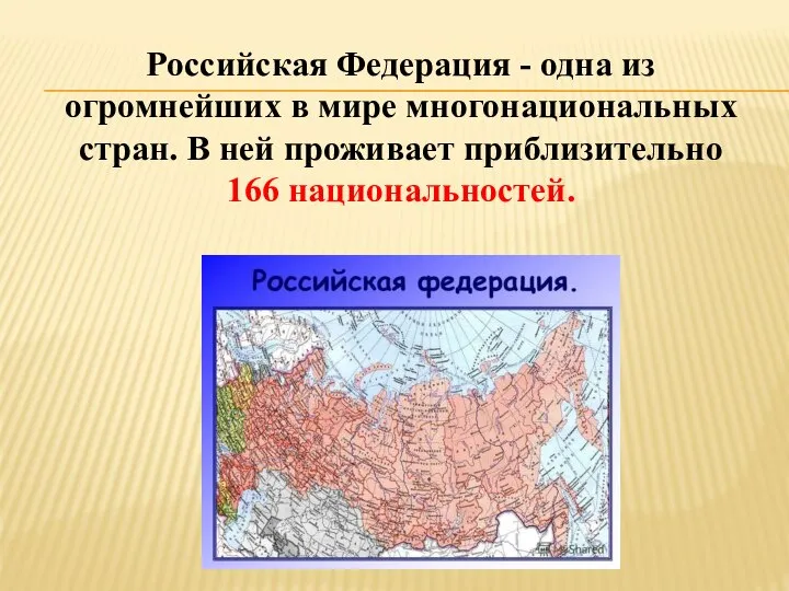 Российская Федерация - одна из огромнейших в мире многонациональных стран. В ней проживает приблизительно 166 национальностей.