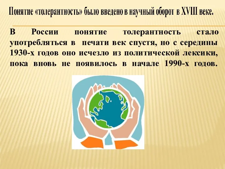 В России понятие толерантность стало употребляться в печати век спустя, но с