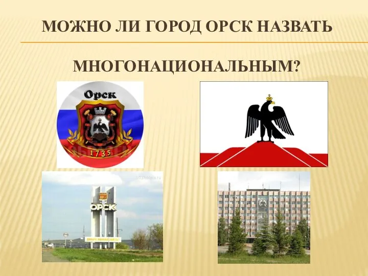 МОЖНО ЛИ ГОРОД ОРСК НАЗВАТЬ МНОГОНАЦИОНАЛЬНЫМ?