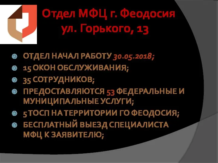 Отдел МФЦ г. Феодосия ул. Горького, 13 ОТДЕЛ НАЧАЛ РАБОТУ 30.05.2018; 15