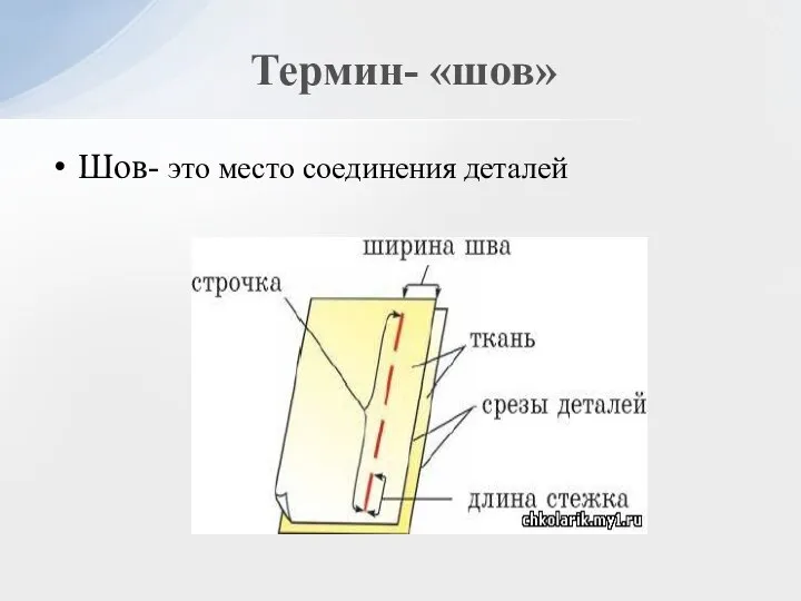 Шов- это место соединения деталей Термин- «шов»