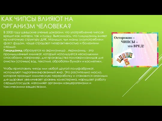 КАК ЧИПСЫ ВЛИЯЮТ НА ОРГАНИЗМ ЧЕЛОВЕКА? В 2002 году шведские ученые доказали,