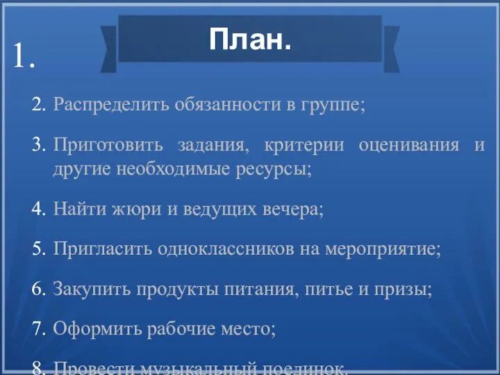 План. Распределить обязанности в группе; Приготовить задания, критерии оценивания и другие необходимые