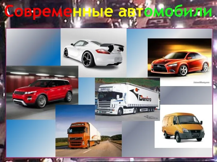 Современные автомобили