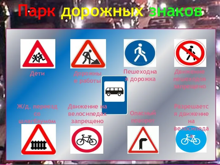 Парк дорожных знаков Дети Дорожные работы Пешеходная дорожка Разрешается движение на велосипедах