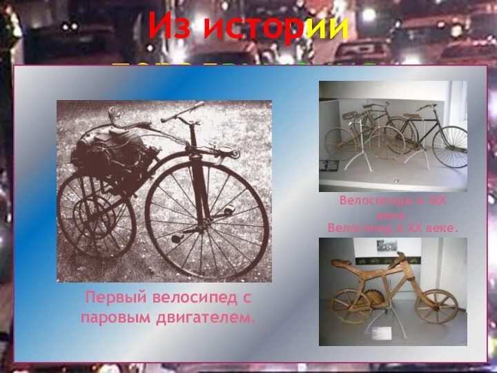 Из истории передвижения… Первый велосипед с паровым двигателем. Велосипеды в IXX веке. Велосипед в XX веке.