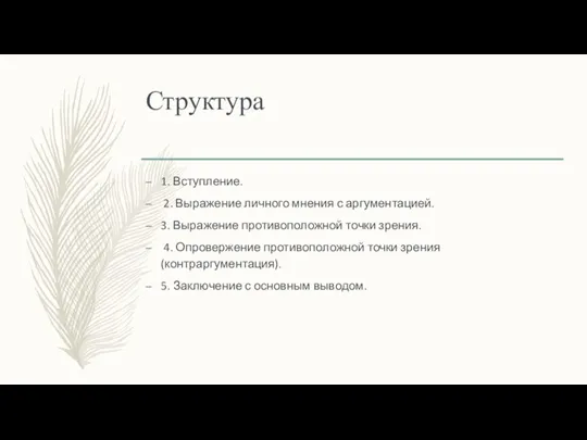 Структура 1. Вступление. 2. Выражение личного мнения с аргументацией. 3. Выражение противоположной