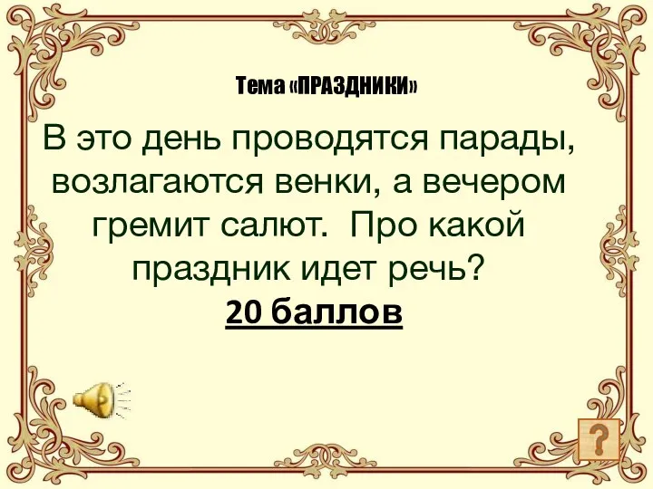 В это день проводятся парады, возлагаются венки, а вечером гремит салют. Про