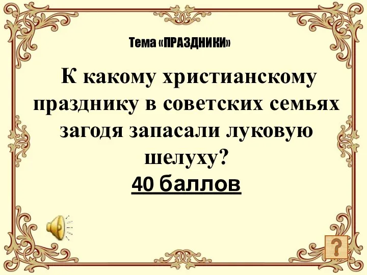 К какому христианскому празднику в советских семьях загодя запасали луковую шелуху? 40 баллов Тема «ПРАЗДНИКИ»