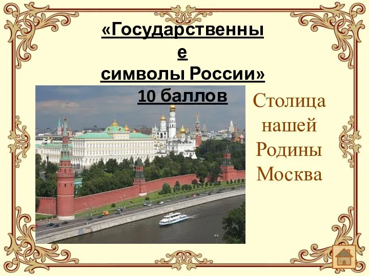 Столица нашей Родины Москва «Государственные символы России» 10 баллов