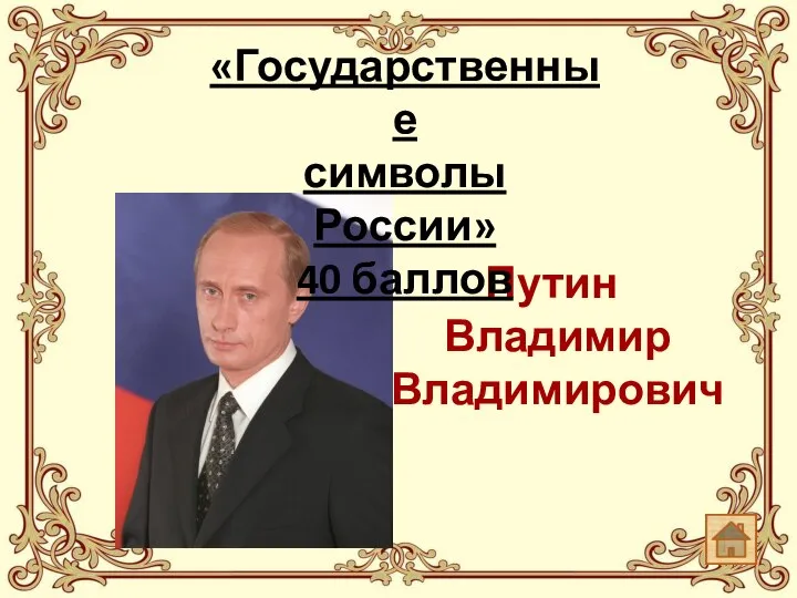 Путин Владимир Владимирович «Государственные символы России» 40 баллов