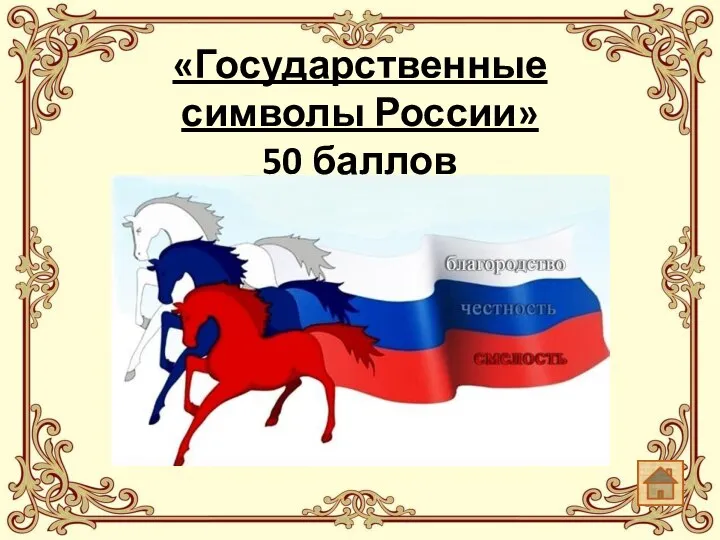 «Государственные символы России» 50 баллов