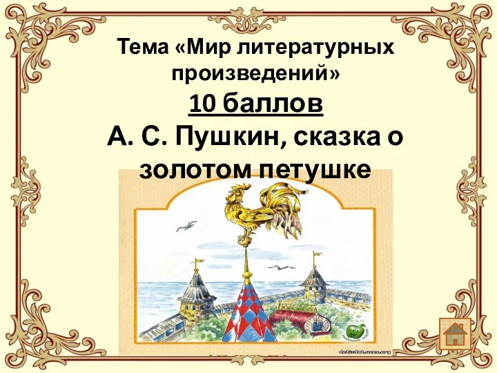 Тема «Мир литературных произведений» 10 баллов А. С. Пушкин, сказка о золотом петушке