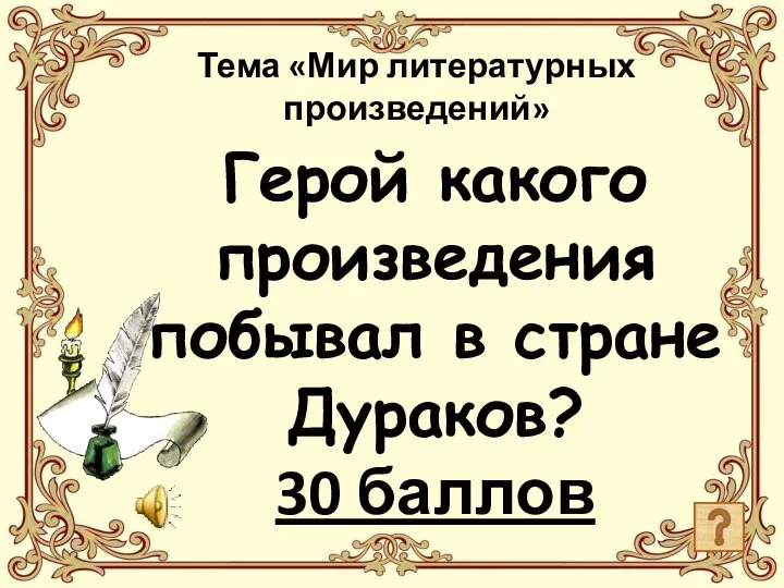 Герой какого произведения побывал в стране Дураков? 30 баллов Тема «Мир литературных произведений»