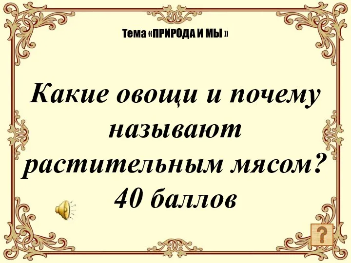 Тема «ПРИРОДА И МЫ » Какие овощи и почему называют растительным мясом? 40 баллов