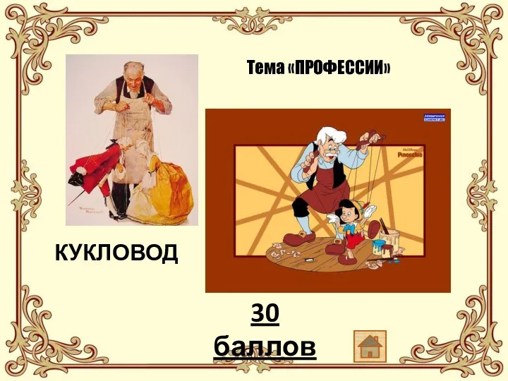 Тема «ПРОФЕССИИ» КУКЛОВОД 30 баллов