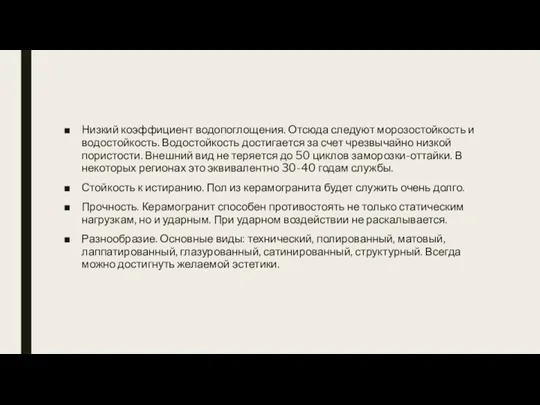 Низкий коэффициент водопоглощения. Отсюда следуют морозостойкость и водостойкость. Водостойкость достигается за счет