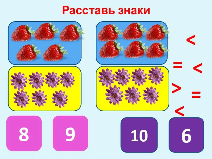 Расставь знаки 8 9 10 6 = = >