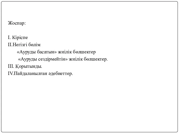 Жоспар: І. Кіріспе ІІ.Негізгі бөлім «Ауруды басатын» жиілік бөлшектер «Ауруды сездірмейтін» жиілік