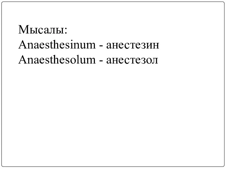 Мысалы: Anaesthesinum - анестезин Anaesthesolum - анестезол