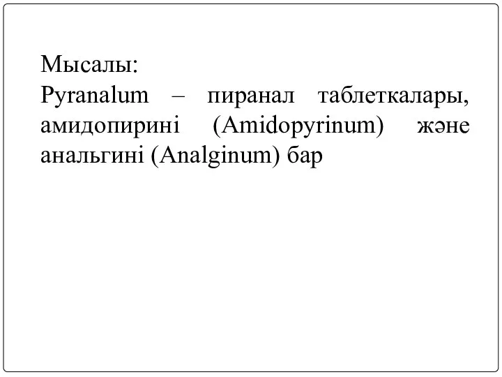 Мысалы: Pyranalum – пиранал таблеткалары, амидопирині (Amidopyrinum) және анальгині (Analginum) бар