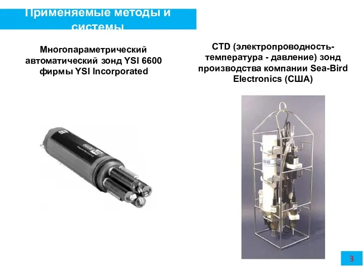 3 Применяемые методы и системы CTD (электропроводность-температура - давление) зонд производства компании