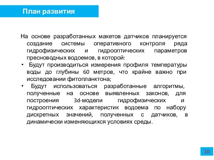 10 План развития На основе разработанных макетов датчиков планируется создание системы оперативного